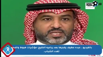 بالفيديو.. عبده عطيف يفجرها بعد رباعية الخليج: مؤشرات هبوط واضحة تهدد الشباب.